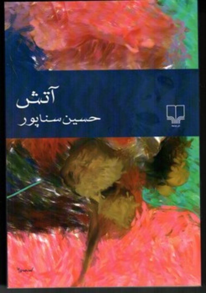 تصویر  آتش (رقعی-شمیز)